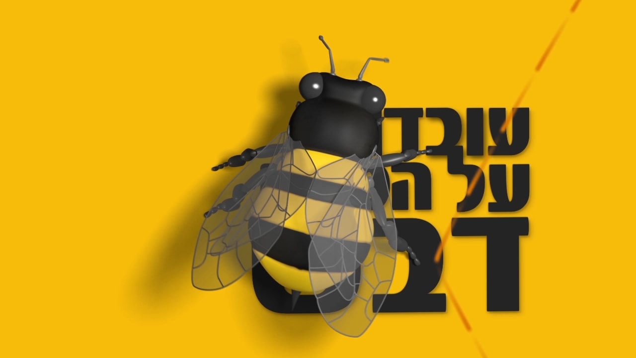 Bee - Rosh Hashanah Blessing